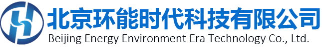 北京环能时代科技有限公司